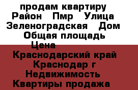 продам квартиру › Район ­ Пмр › Улица ­ Зеленоградская › Дом ­ 68 › Общая площадь ­ 39 › Цена ­ 1 740 000 - Краснодарский край, Краснодар г. Недвижимость » Квартиры продажа   